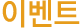 이벤트